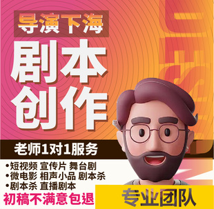 代写脚本编写剧本创作短视频小品舞台剧宣传片微电影年会情景节目