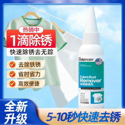 宝露希衣物除锈剂去污剂
