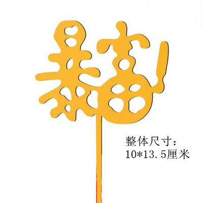 亚克力系列蛋糕插牌10个装网红生日快乐烘焙插件