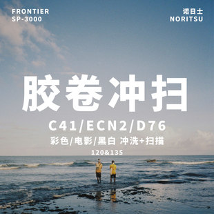 彩色c41电影卷黑白135胶卷冲洗老底片扫描冲扫SP3000诺日士