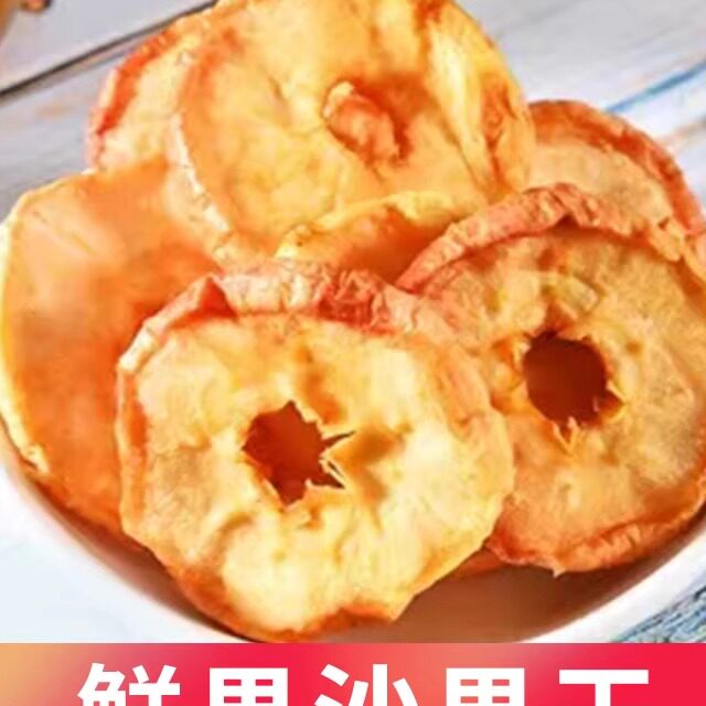 沙果干怀旧零食蜜饯有嚼劲沙果干苹果干无核甜酸果片农家休闲散装