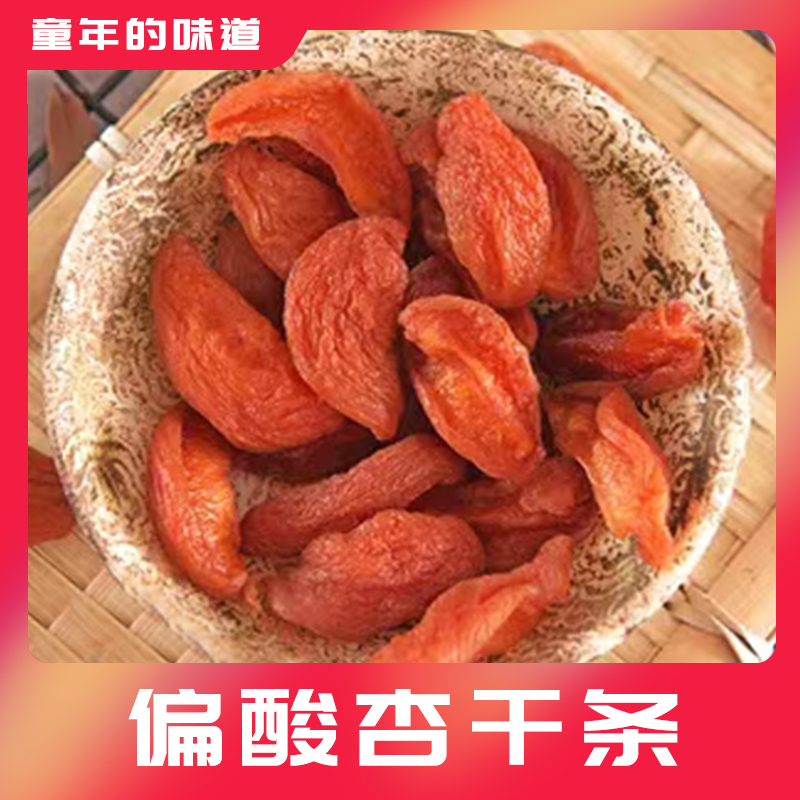 山西阳高偏酸甜酸杏干条农家散装无核杏肉有嚼劲孕妇休闲零食杏干
