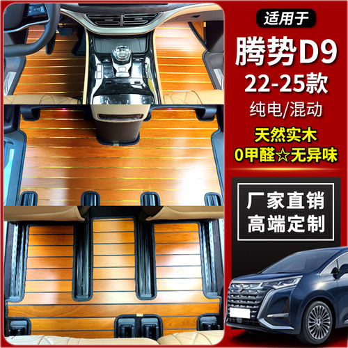 【真实木】腾势D9脚垫专用