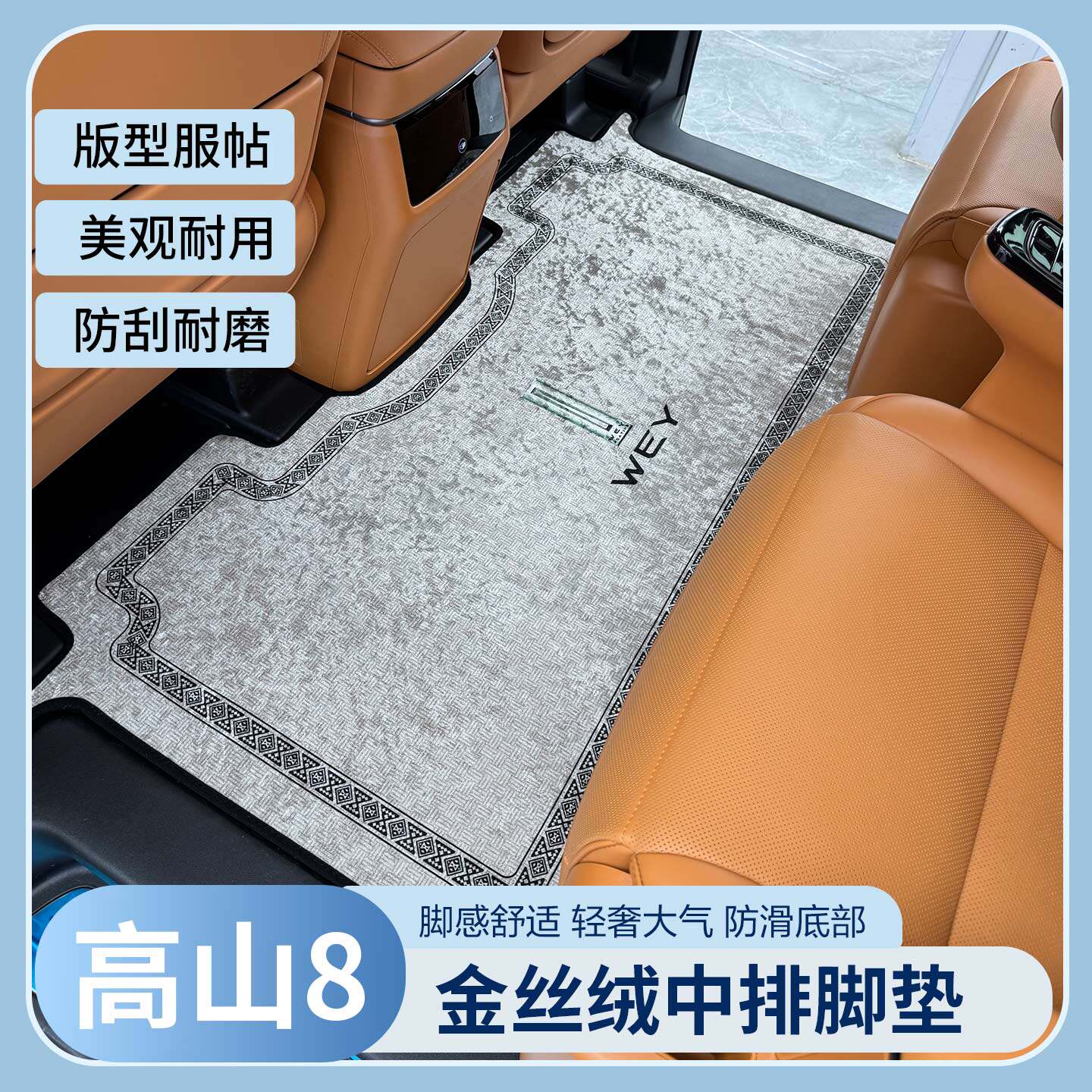【降价促销】魏牌高山7/8/9脚垫图片