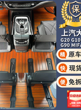 上汽大通G10脚垫26款MAX专用G20plusG90G50实木地板汽车全包改装