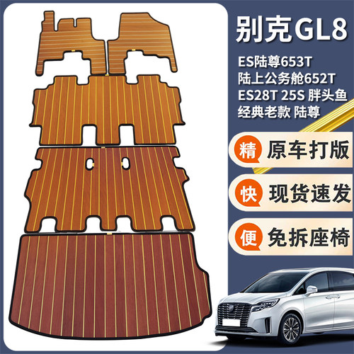 【高端定制】别克gl8木地板脚垫