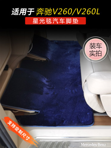 适用奔驰中排地毯威霆商务车