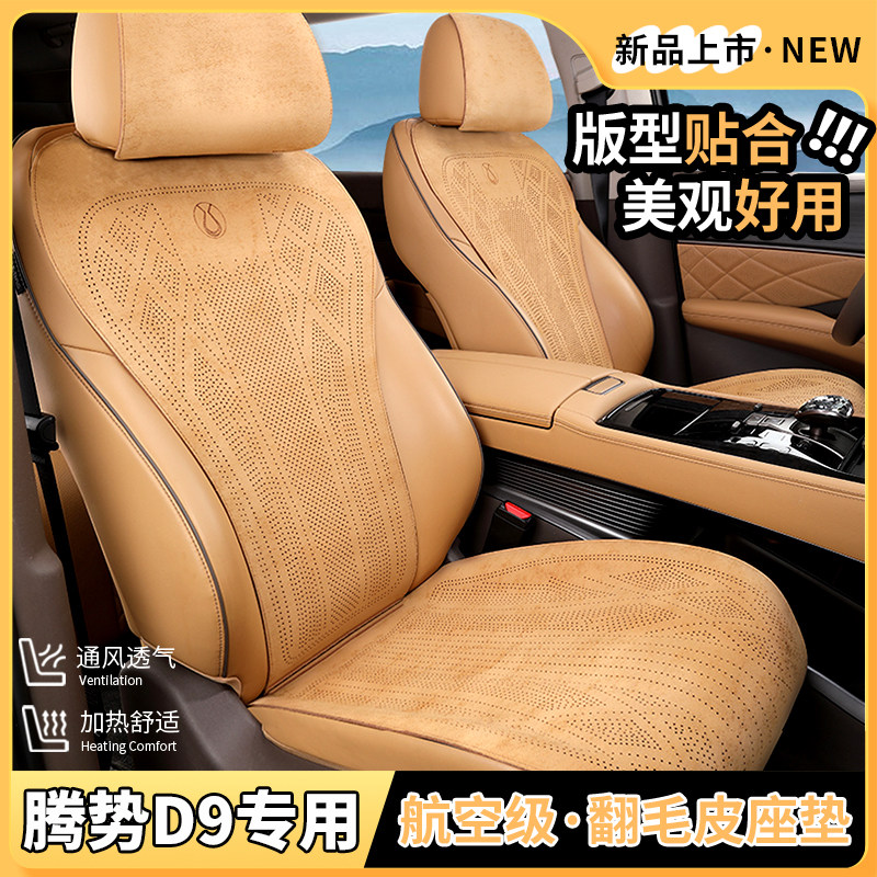 适用于腾势d9座垫25款DM-i四季汽车坐垫翻毛皮简约通风透气款定制