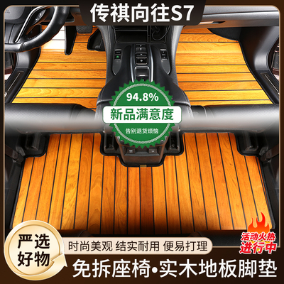【高端定制】传祺S7木地板脚垫