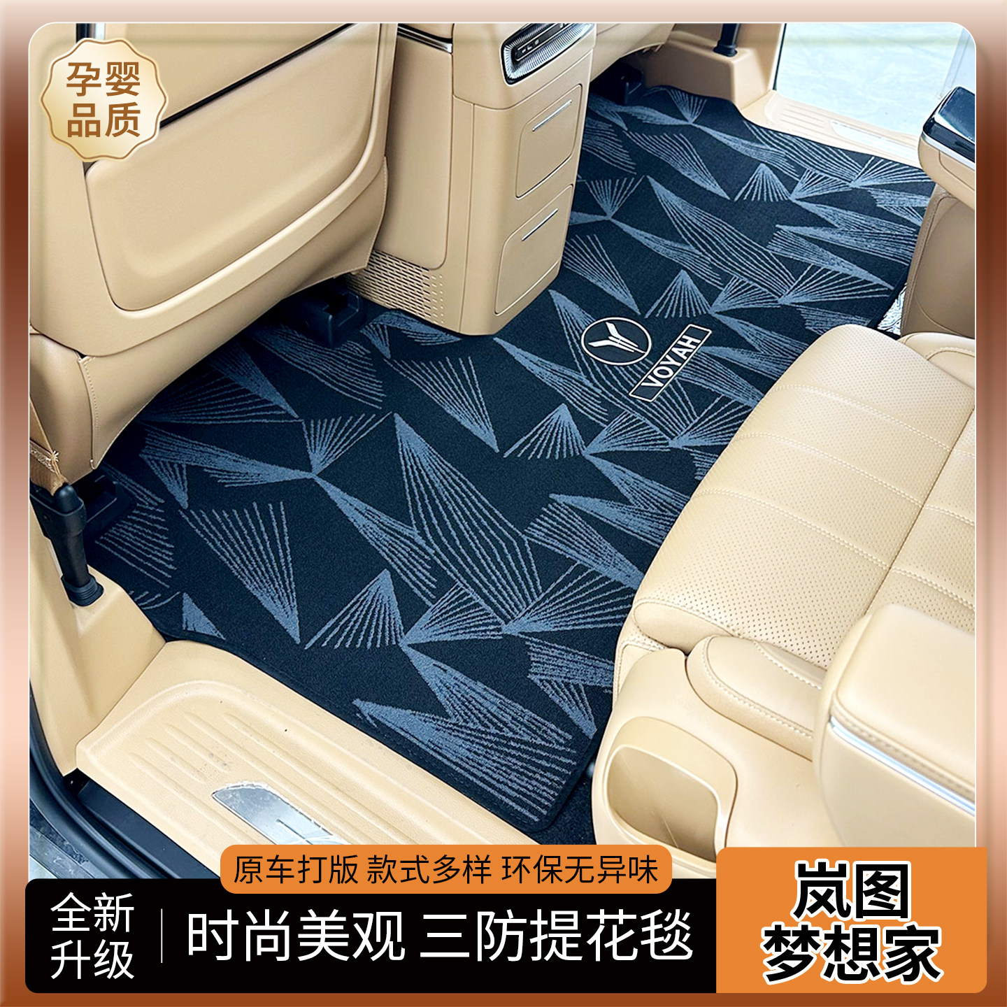 【高端提花款】岚图梦想家脚垫