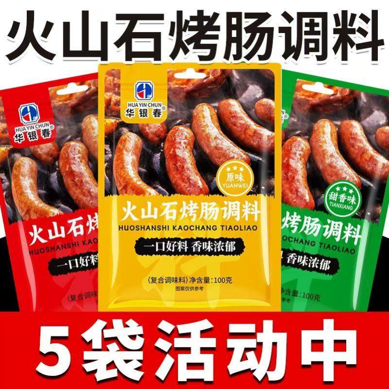 火山石烤肠调料黑胡椒香甜原味家用烤箱自制灌香肠腌制调味料商用