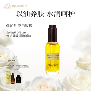 阿尔巴A家白玫瑰精华油面部焕颜养肤油护肤油以油养肤脸部精油