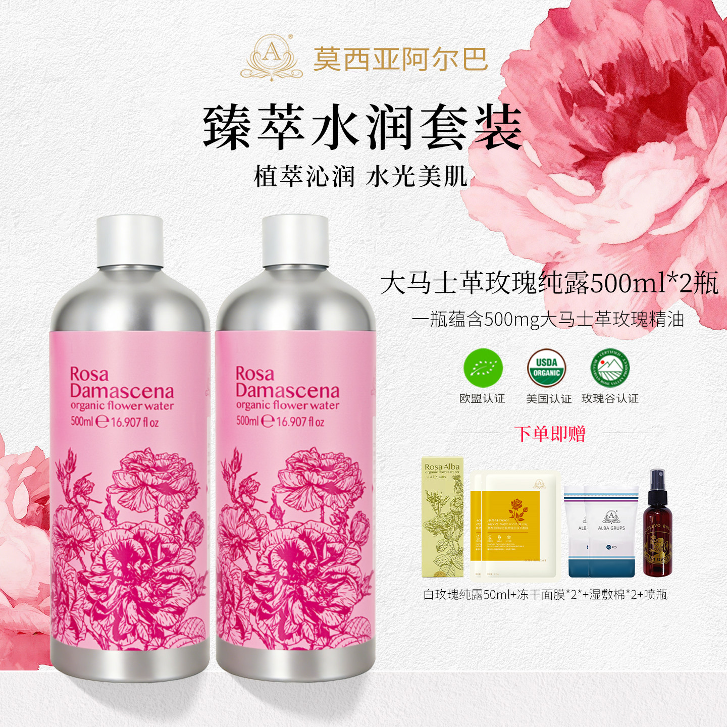 阿尔巴A家大马士革玫瑰精油纯露补水美肤原装进口500ml*2瓶