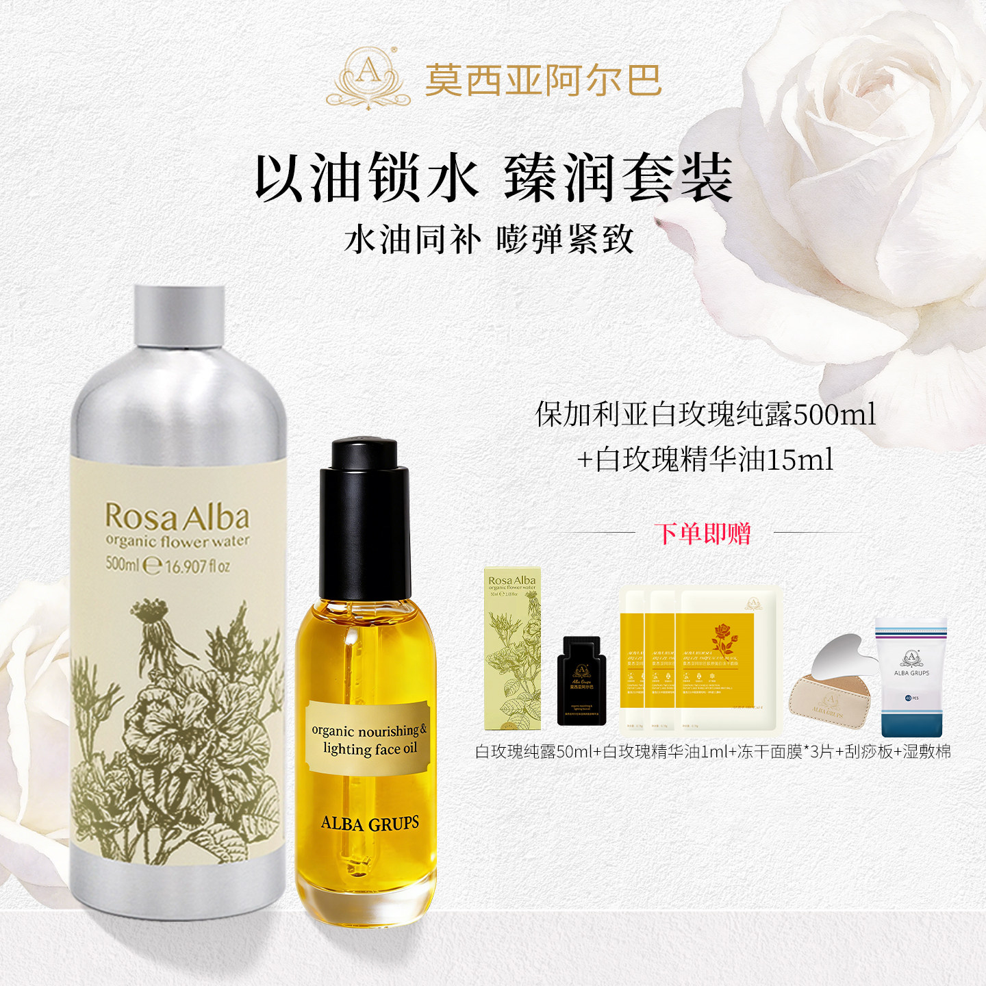 阿尔巴A家白玫瑰精华油套装油敷法面膜补水滋润养肤精华油套装