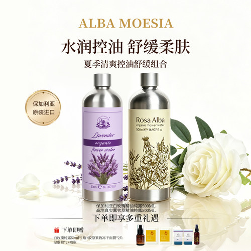 莫西亚阿尔巴纯露保湿水500ml*2