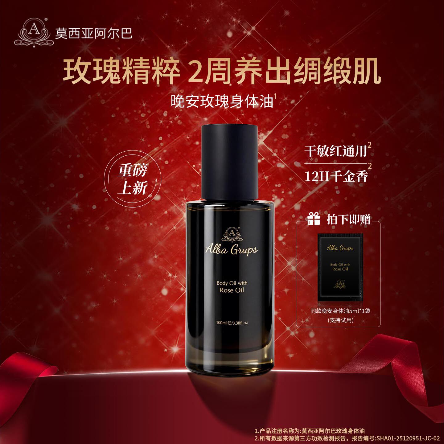 ALBAMOESIA玫瑰身体油紧致保湿