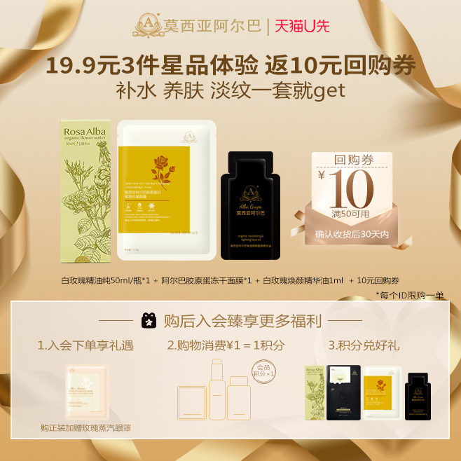 【天猫u先】莫西亚阿尔巴白玫瑰纯露50ml+精华油1ml+冻干型面膜*1