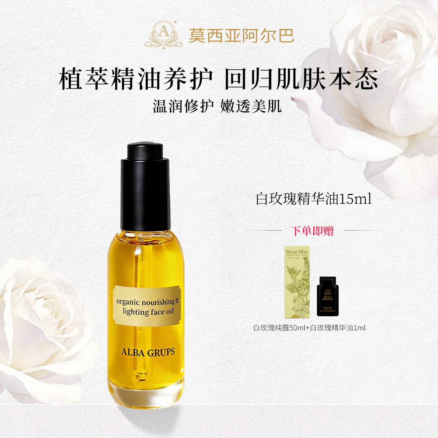 阿尔巴A家白玫瑰精华油面部焕颜养肤油护肤油以油养肤脸部精油