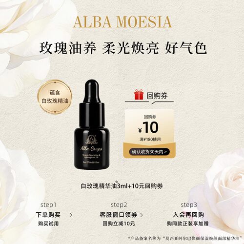 【顺买专享】ALBA MOESIA白玫瑰精华油3ml植萃舒缓维稳