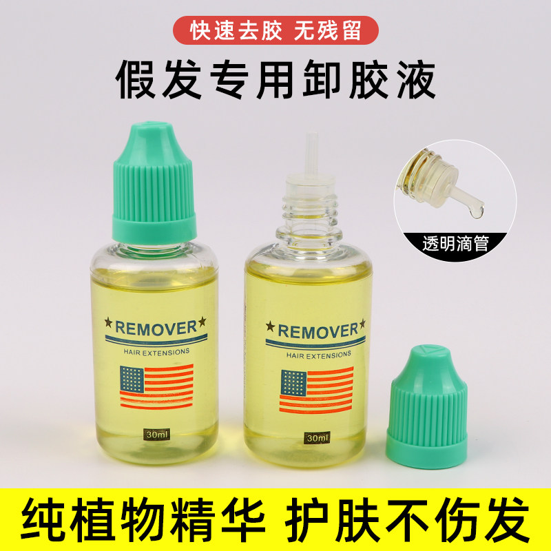 假发专用除胶液 植物成分