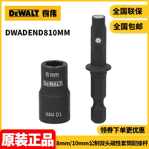 正品得伟DEWALT公制双头8mm&10mm磁性套筒配接杆DWADEND810MM