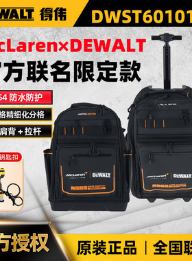 得伟迈凯伦联名DWST60122电工包户外防水防尘拉杆双肩包DWST60101