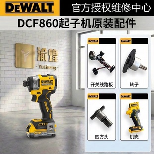 得伟DCF860外壳机壳主轴钻咀LED灯弹簧套件止推垫圈开关电机