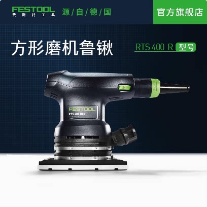 FESTOOL费斯托RTS400汽车电动腻子粉无尘干磨机电磨油漆电动打磨