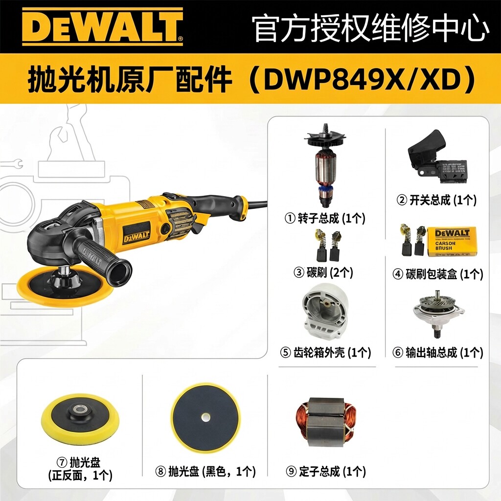 得伟抛光机DWP849零配件图片