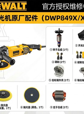 得伟抛光机DWP849零配件