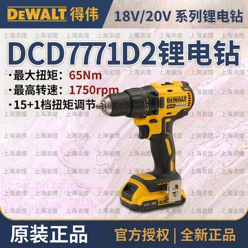 得伟DEWALT电钻DCD7771D2锂电20V家用多功能螺丝批充电式手电钻
