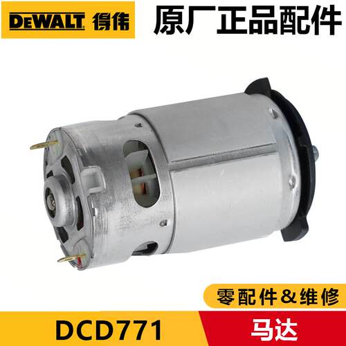 得伟DCD771锂电钻电机马达