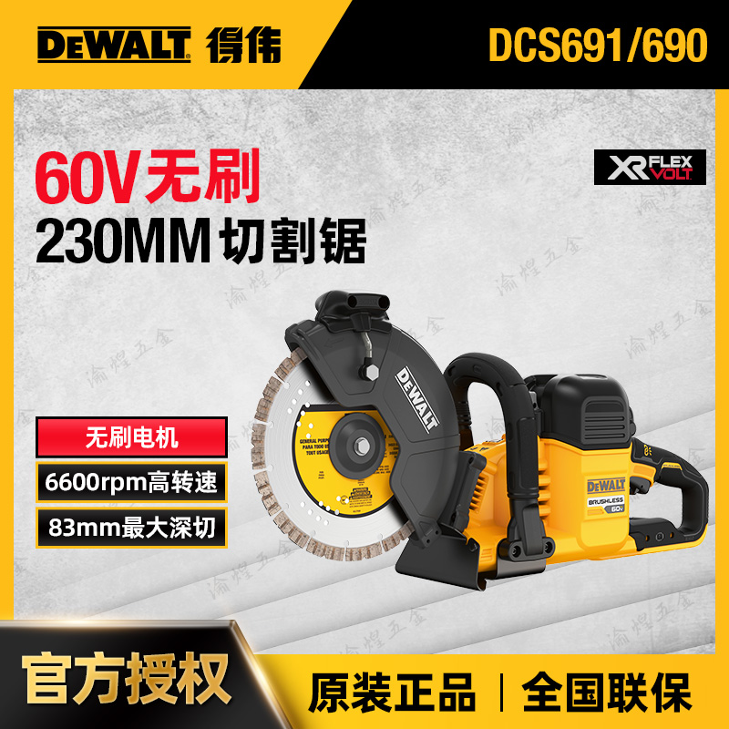 得伟60V锂电无刷充电DCS690金属混凝土切割机230消防手提锯DCS691