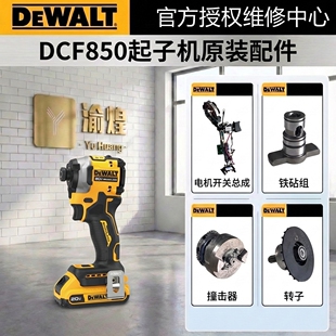 得伟DCF850冲击起子LED灯开关电机撞击器主轴弹簧钻嘴外壳齿轮箱