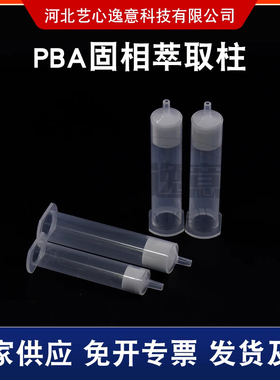 PBA苯硼酸固相萃取柱 萃取二醇类化合物100mg/3ml