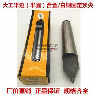 5号 半缺半边合金头顶尖 外圆磨床合金白钢固定顶针 死顶针