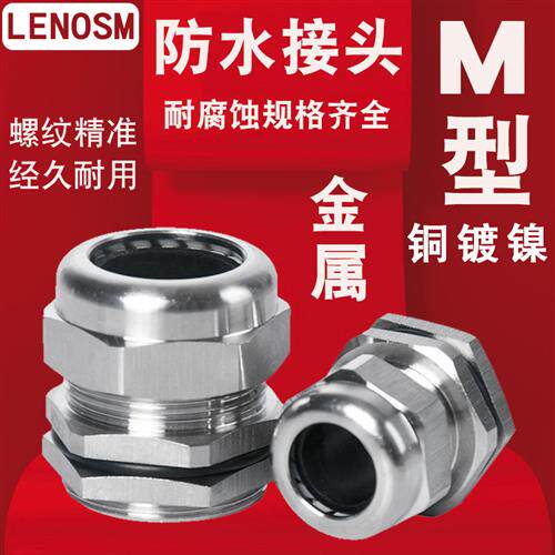 M12/M16/M18M2金属电缆防水接头锁紧葛兰头PG07/09铜镀镍固定头