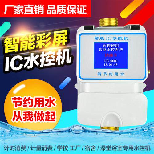 智能IC卡机 淋浴刷卡节水设备 洗澡插卡水表感应式控制器