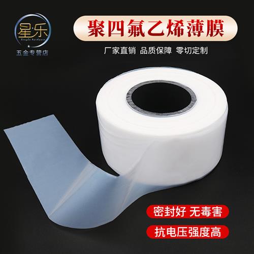 聚四氟乙烯薄膜PTFE膜特氟龙薄膜定向四氟薄膜0.05/0.08/0.1/0.2