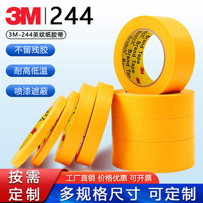 正品3M244美纹纸胶带喷漆遮蔽