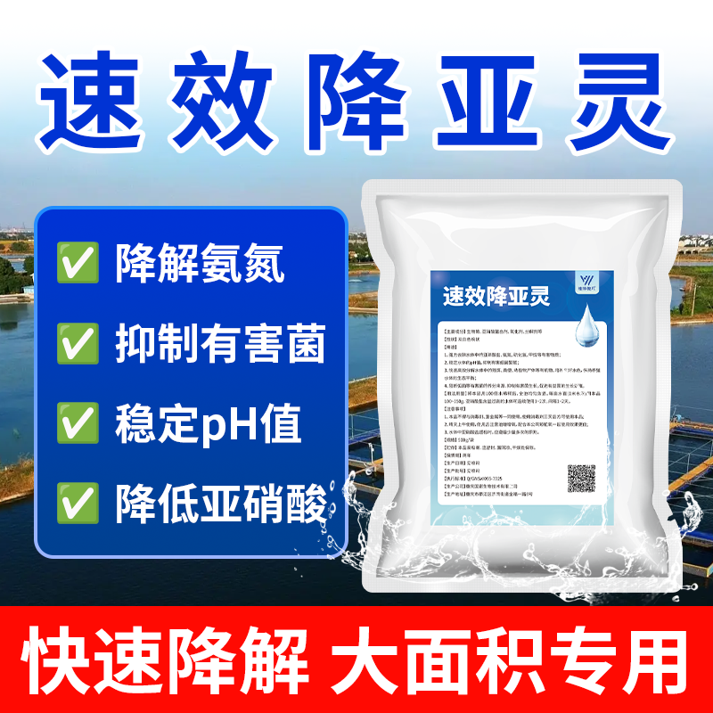速效降亚灵调水改底降解氨氮亚硝酸盐净化水质调节ph值水产养殖