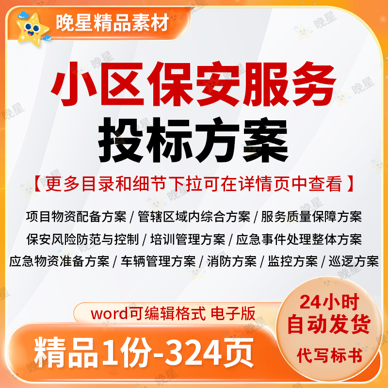 小区保安服务投标方案人员物资配备标书word可编辑模版文档范本