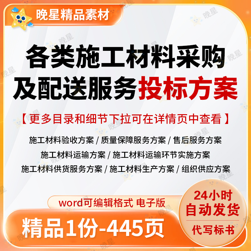 各类施工材料采购及配送服务方案运输配送验收生产范本参考文档