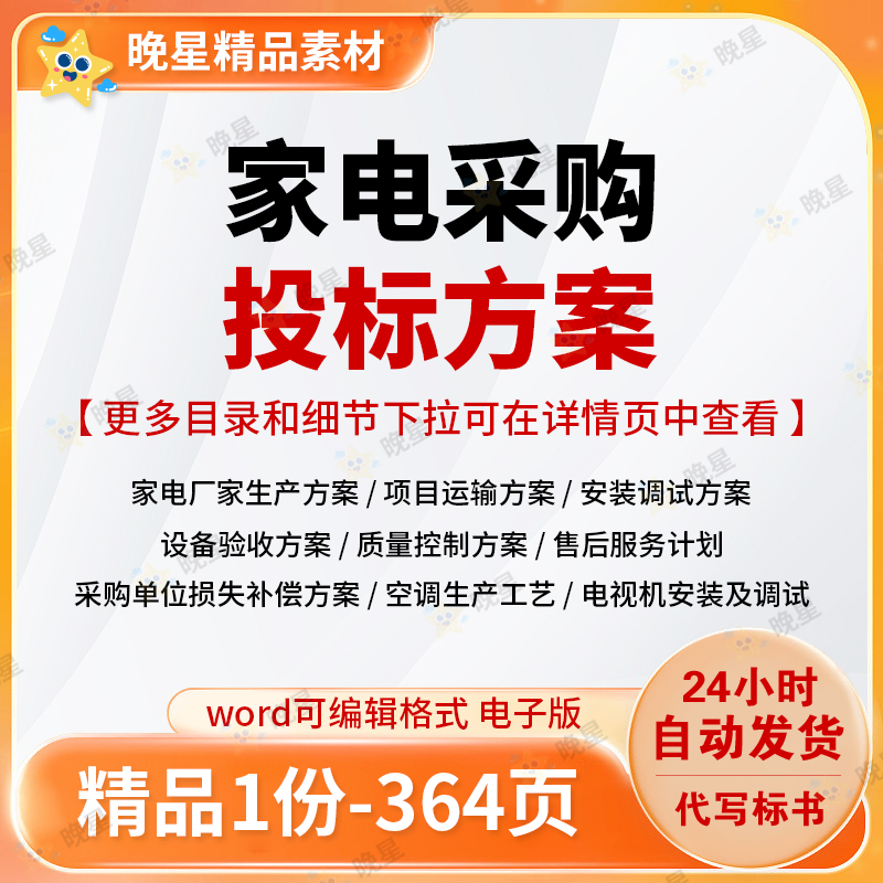 家电采购投标方案人员配备供货运输安装调试项目参考范本word文档