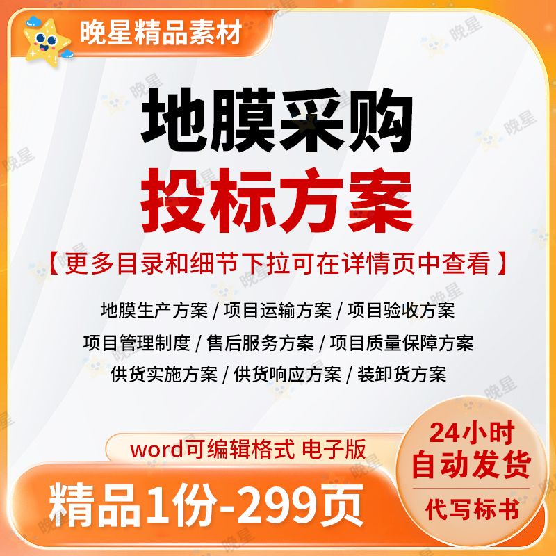 地膜采购投标方案项目组织架构人员配备生产运输验收售后标书文档