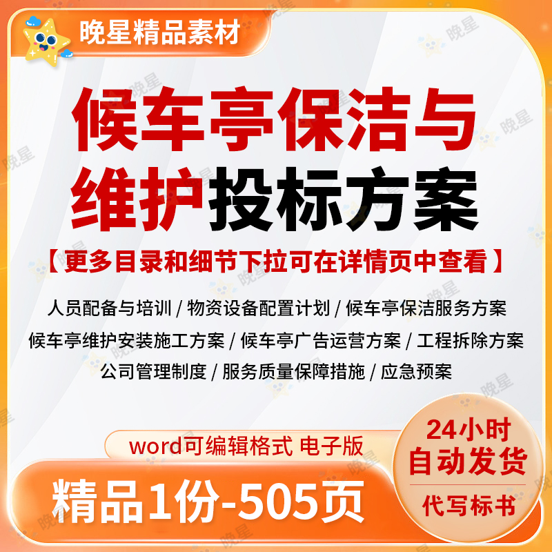 候车亭保洁与维护投标方案广告运营工程拆除投标书模版word文档