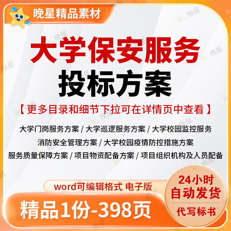 大学保安服务投标方案人员物资配备门岗巡逻监控服务标书word文档