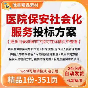 医院保安社会化服务投标方案设想策划人员培训标书范本文档可编辑