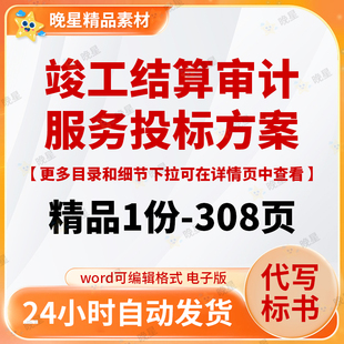 竣工结算审计服务投标方案反腐承诺措施建议质量复核文档标书模板