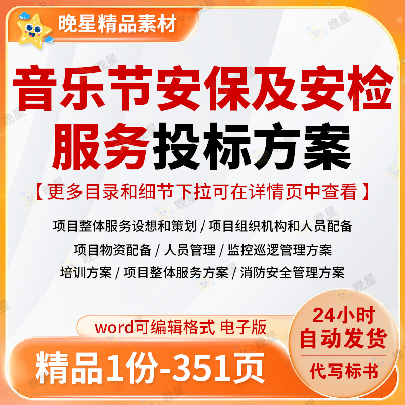 音乐节安保及安检服务投标方案消防安全监控巡逻管理标书文档范本